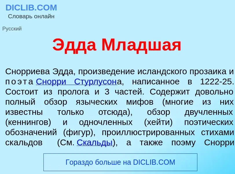 Что такое <font color="red">Э</font>дда Мл<font color="red">а</font>дшая - определение