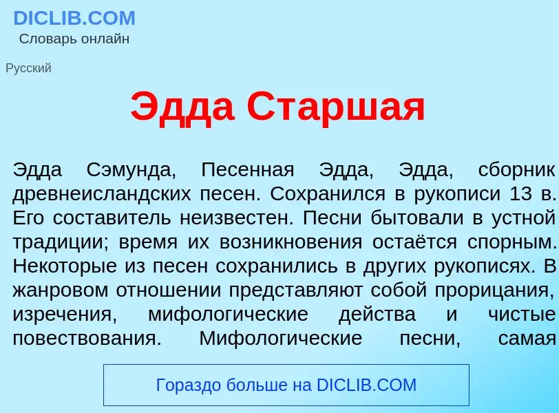 Что такое <font color="red">Э</font>дда Ст<font color="red">а</font>ршая - определение