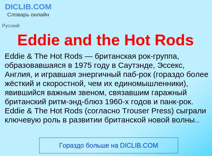 Τι είναι Eddie and the Hot Rods - ορισμός