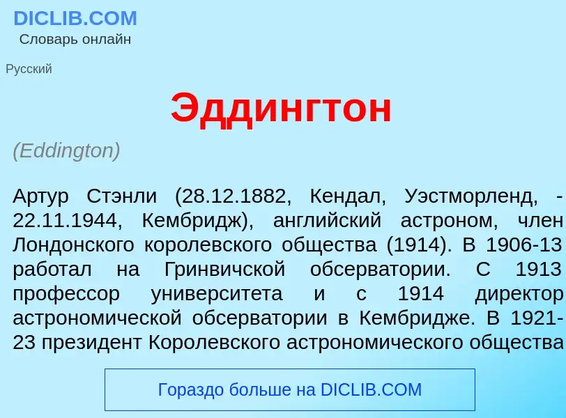 Что такое <font color="red">Э</font>ддингтон - определение