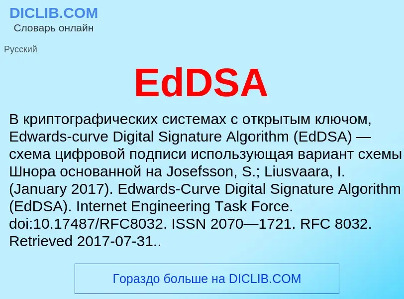 Что такое EdDSA - определение