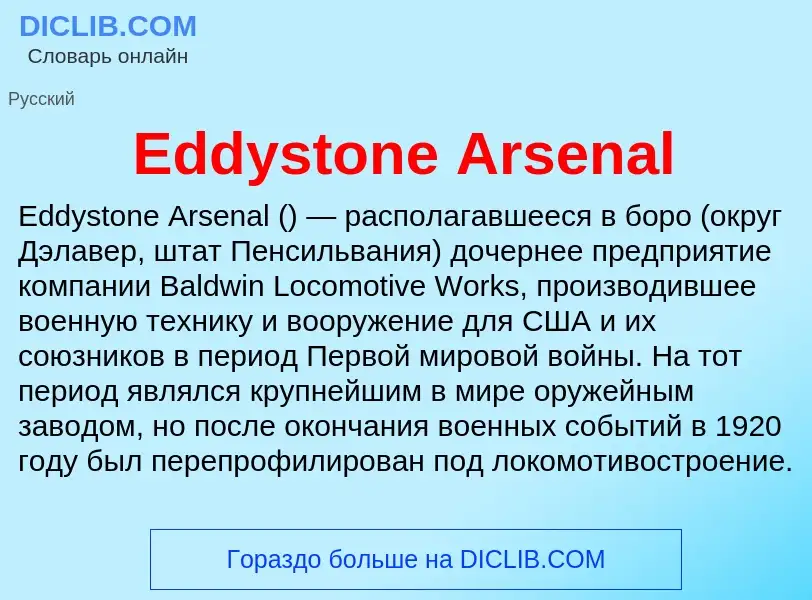 Что такое Eddystone Arsenal - определение