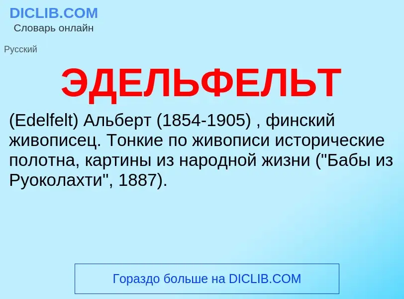 ¿Qué es ЭДЕЛЬФЕЛЬТ? - significado y definición