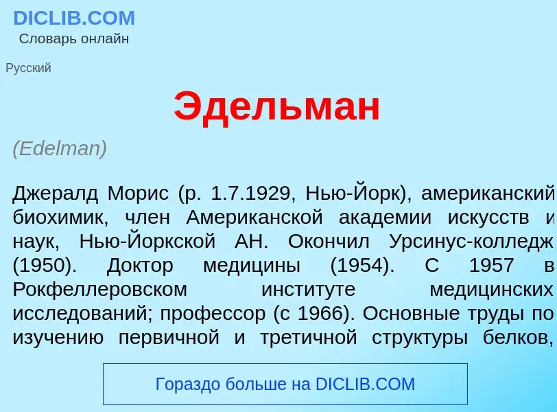 Что такое <font color="red">Э</font>дельман - определение