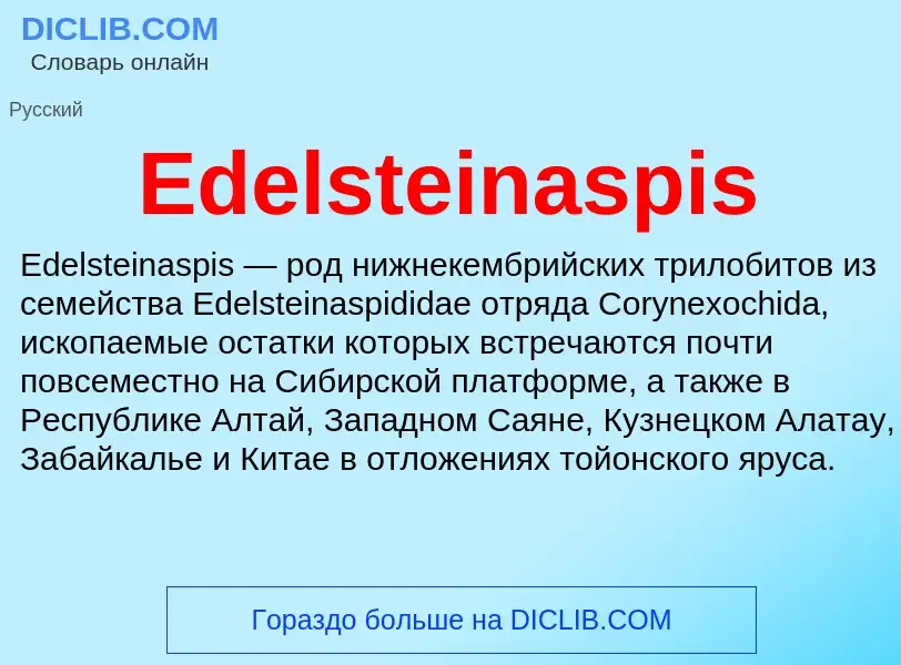 Что такое Edelsteinaspis - определение