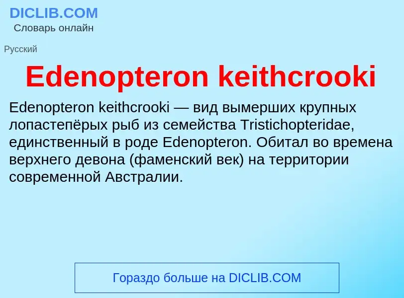 Что такое Edenopteron keithcrooki - определение