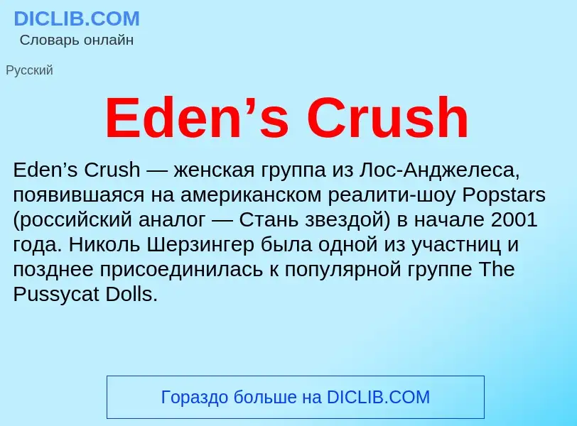 Что такое Eden’s Crush - определение