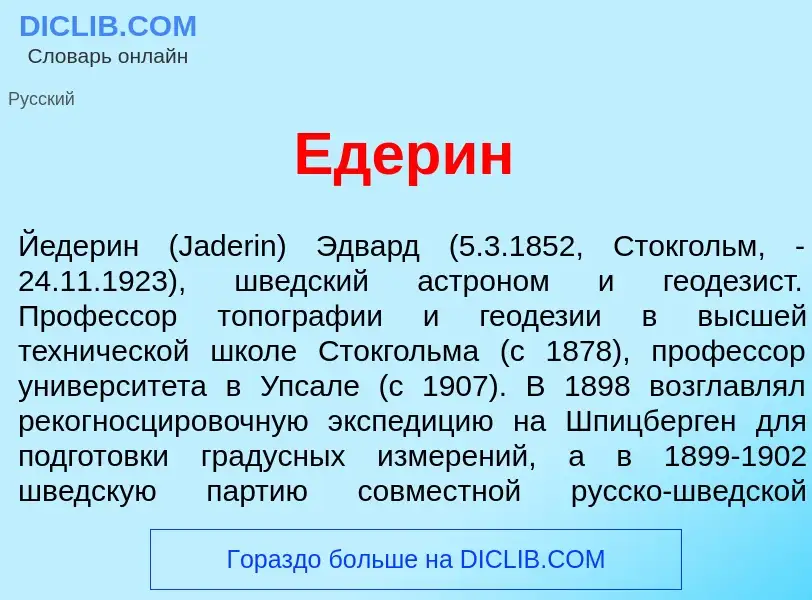 What is <font color="red">Е</font>дерин - definition