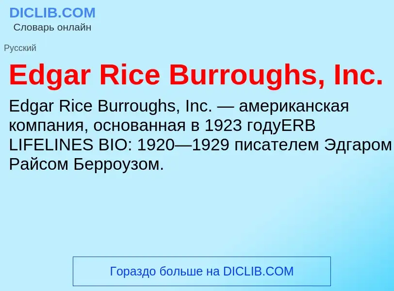 Что такое Edgar Rice Burroughs, Inc. - определение