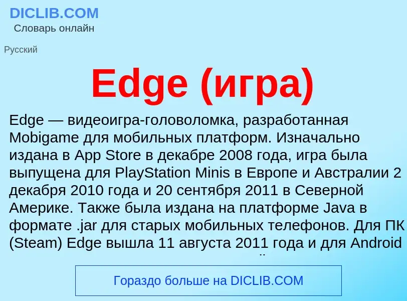 Что такое Edge (игра) - определение