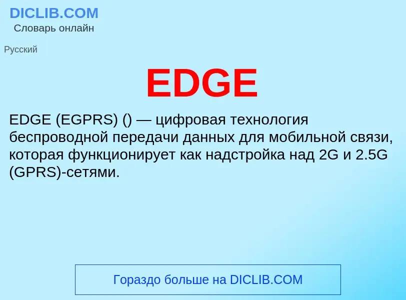 Что такое EDGE - определение