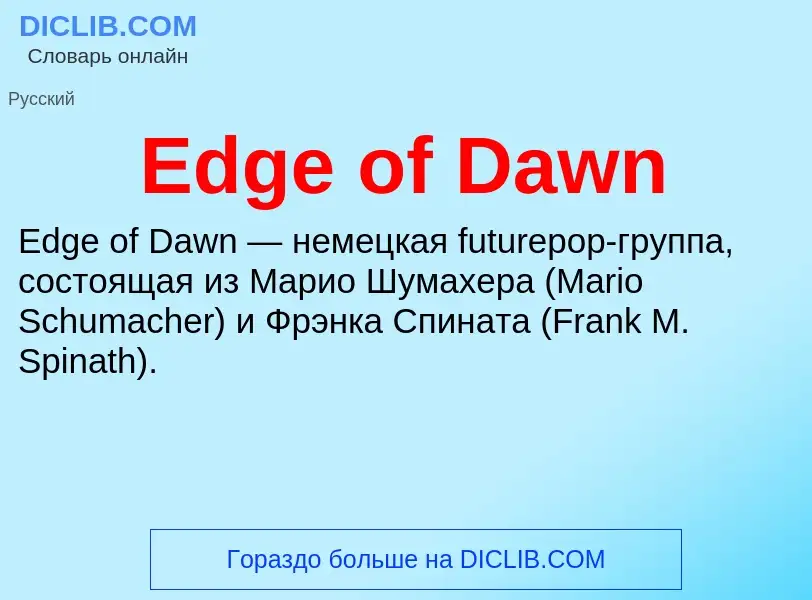 Что такое Edge of Dawn - определение