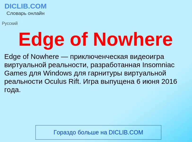 Что такое Edge of Nowhere - определение