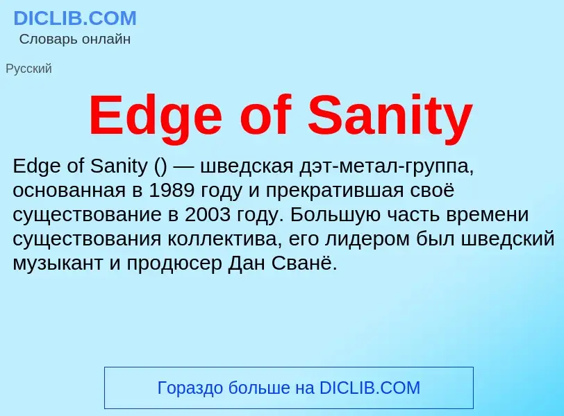 Что такое Edge of Sanity - определение