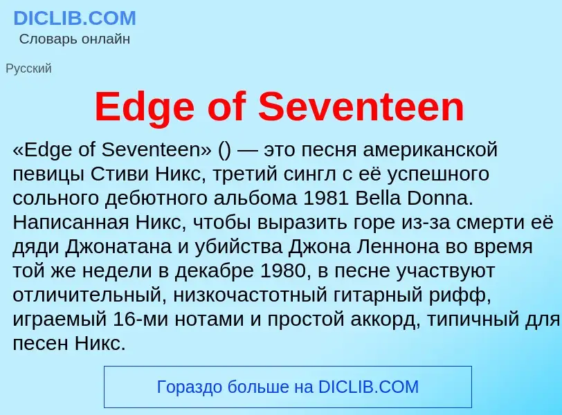 Что такое Edge of Seventeen - определение