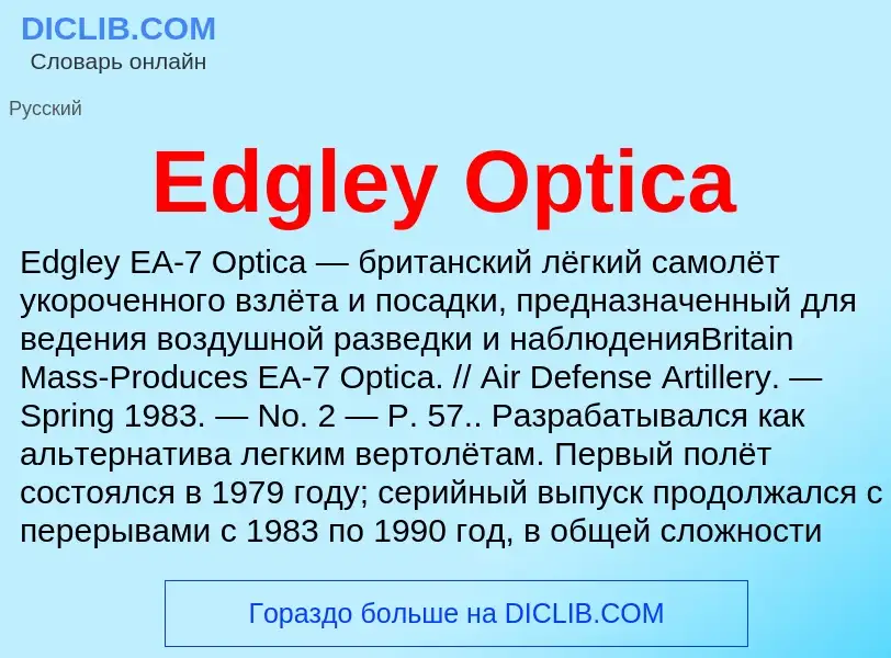 Что такое Edgley Optica - определение