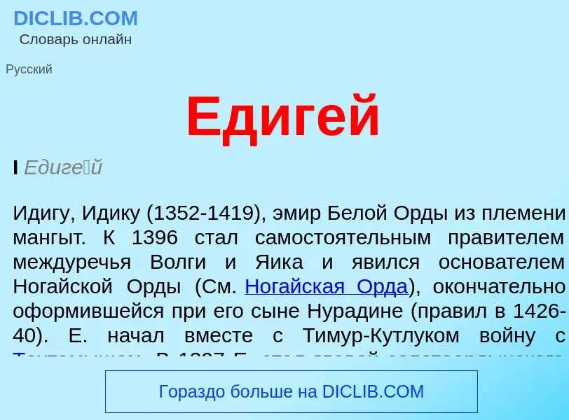 What is Едигей - definition