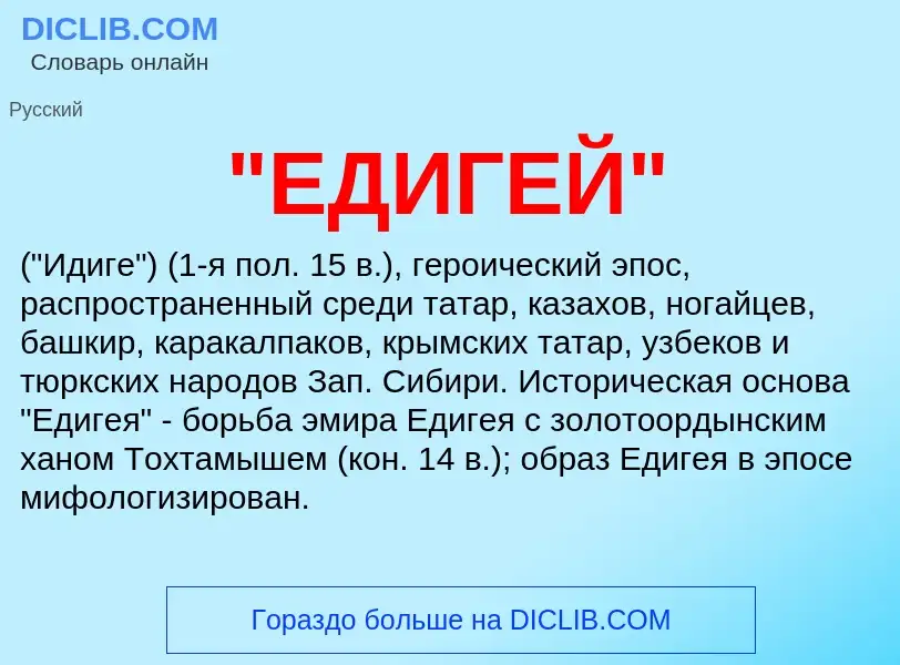 What is "ЕДИГЕЙ" - definition