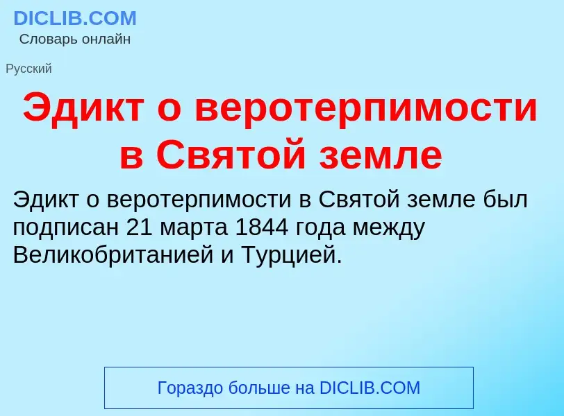 What is Эдикт о веротерпимости в Святой земле - meaning and definition