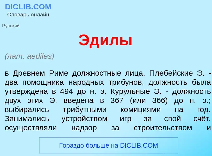 Что такое Эд<font color="red">и</font>лы - определение