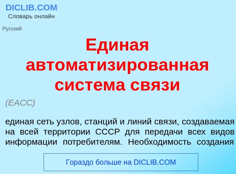 What is Ед<font color="red">и</font>ная автоматиз<font color="red">и</font>рованная сист<font color=