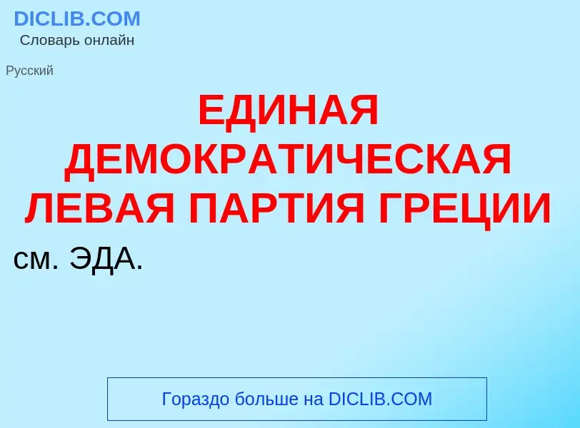 ¿Qué es ЕДИНАЯ ДЕМОКРАТИЧЕСКАЯ ЛЕВАЯ ПАРТИЯ ГРЕЦИИ? - significado y definición