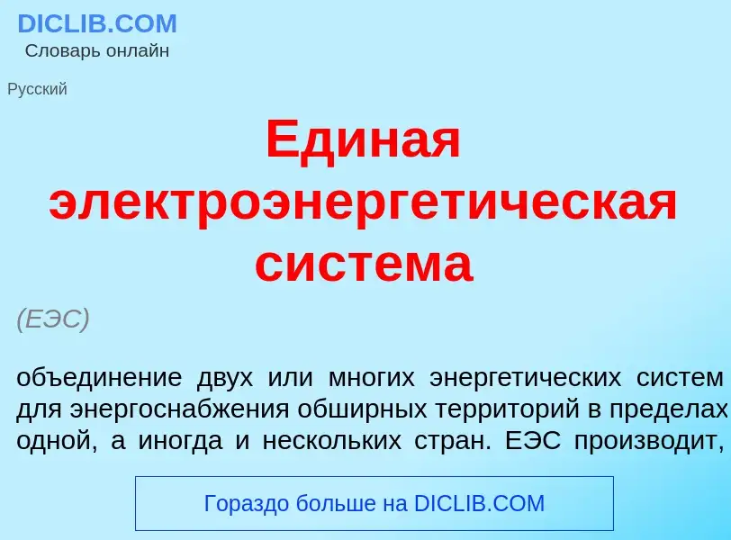 What is Ед<font color="red">и</font>ная электроэнергет<font color="red">и</font>ческая сист<font col