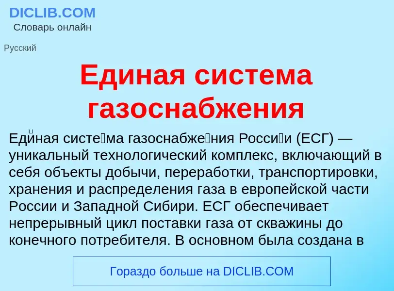 O que é Единая система газоснабжения - definição, significado, conceito