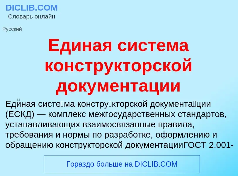 O que é Единая система конструкторской документации - definição, significado, conceito