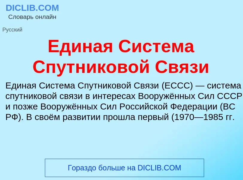 Wat is Единая Система Спутниковой Связи - definition