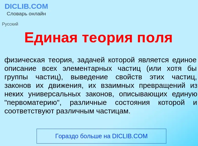 What is Ед<font color="red">и</font>ная те<font color="red">о</font>рия п<font color="red">о</font>л