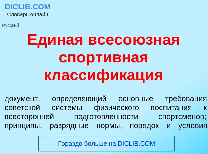 Was ist Ед<font color="red">и</font>ная всесо<font color="red">ю</font>зная спорт<font color="red">и