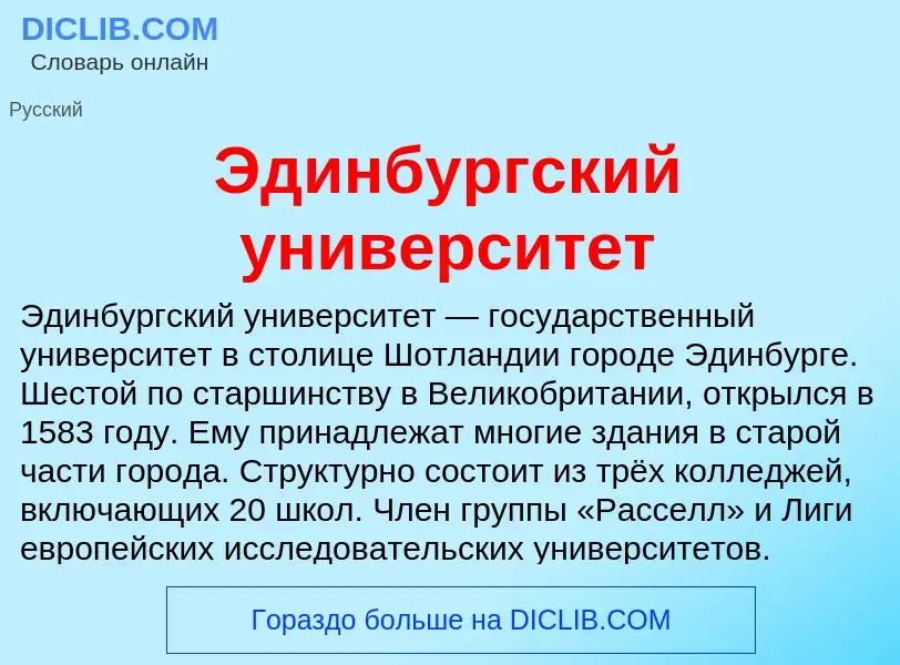 Was ist Эдинбургский университет - Definition