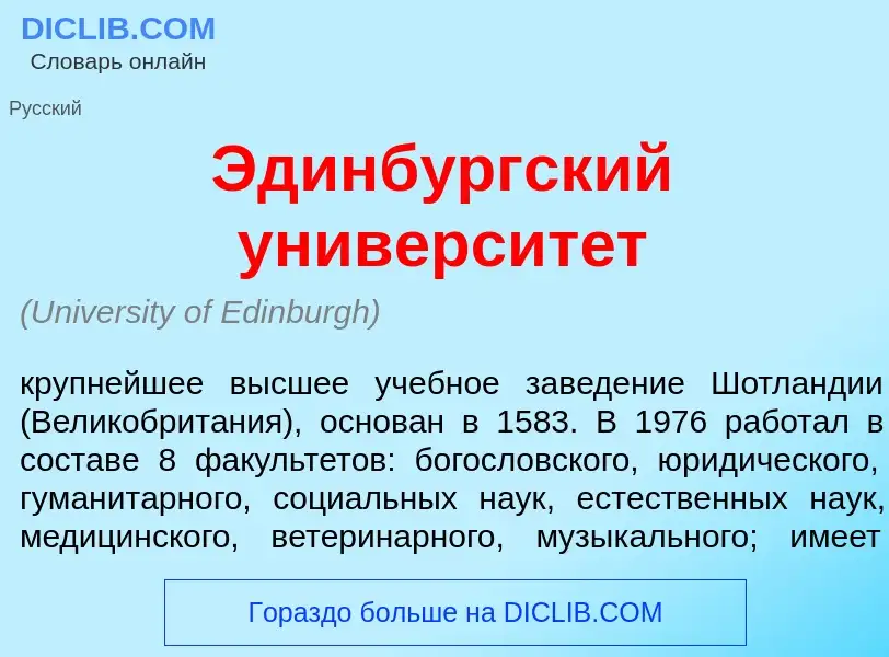 Что такое Эдинб<font color="red">у</font>ргский университ<font color="red">е</font>т - определение