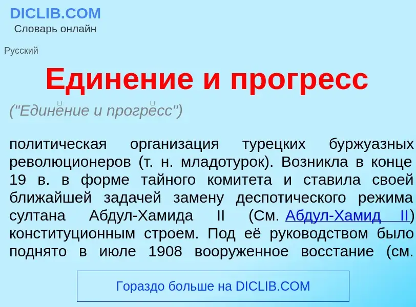 Что такое Един<font color="red">е</font>ние и прогр<font color="red">е</font>сс - определение