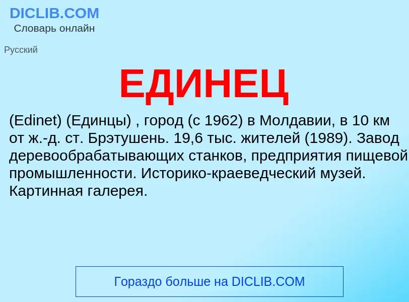 Was ist ЕДИНЕЦ - Definition