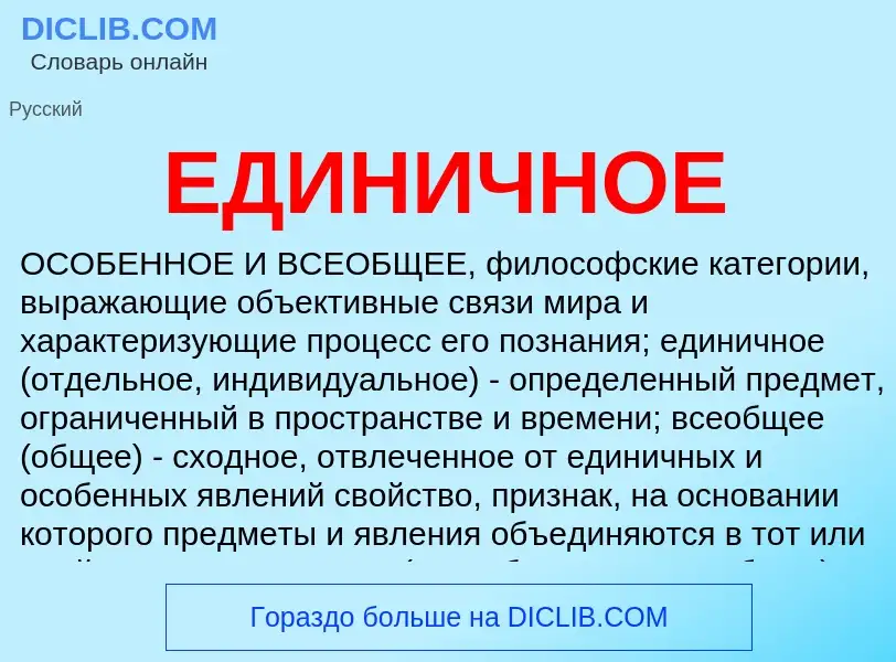 Что такое ЕДИНИЧНОЕ - определение