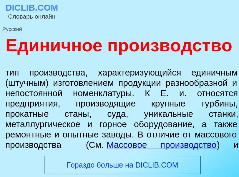 What is Един<font color="red">и</font>чное произв<font color="red">о</font>дство - meaning and defin