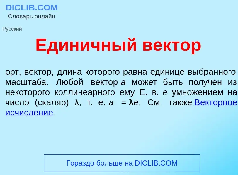 Что такое Един<font color="red">и</font>чный в<font color="red">е</font>ктор - определение