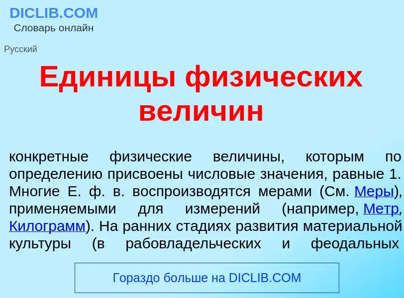 What is Един<font color="red">и</font>цы физ<font color="red">и</font>ческих велич<font color="red">