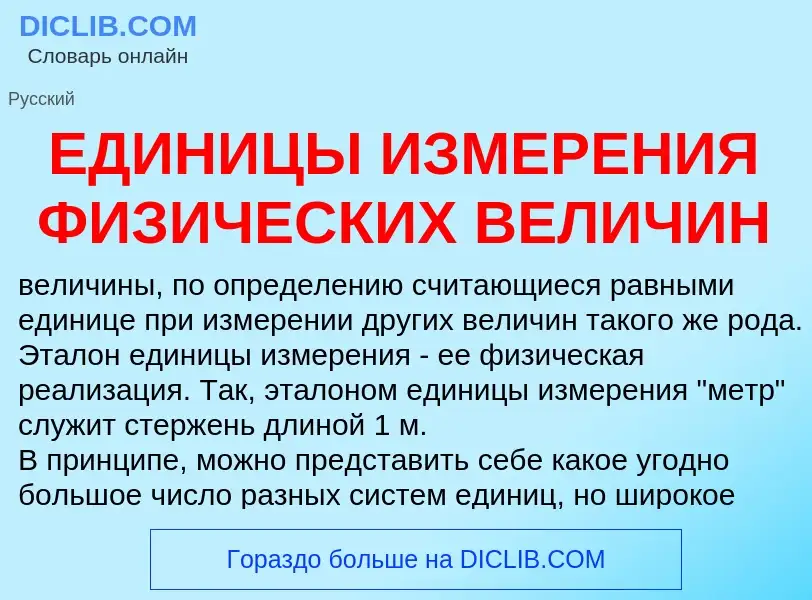 Что такое ЕДИНИЦЫ ИЗМЕРЕНИЯ ФИЗИЧЕСКИХ ВЕЛИЧИН - определение