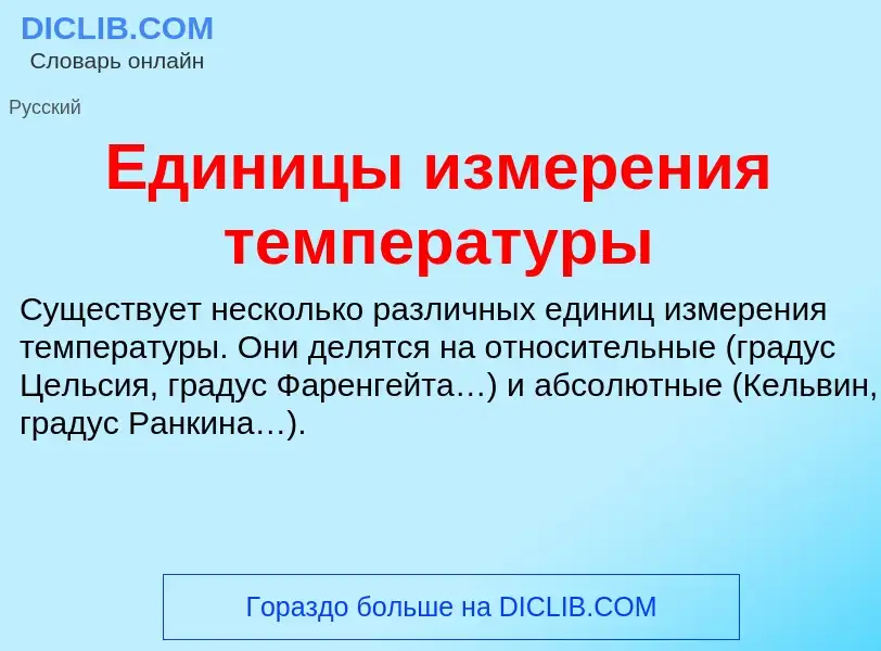 Что такое Единицы измерения температуры - определение