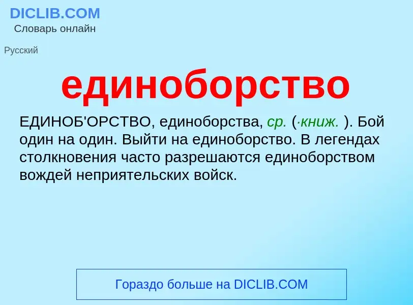 O que é единоборство - definição, significado, conceito