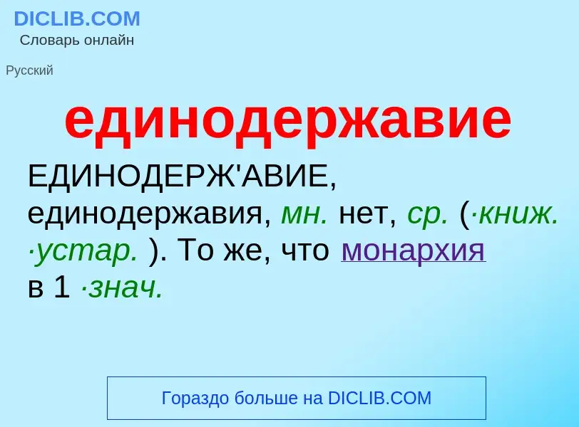 ¿Qué es единодержавие? - significado y definición