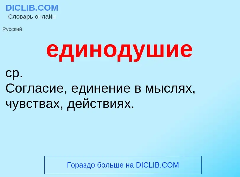 ¿Qué es единодушие? - significado y definición