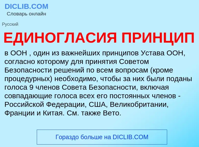 What is ЕДИНОГЛАСИЯ ПРИНЦИП - definition