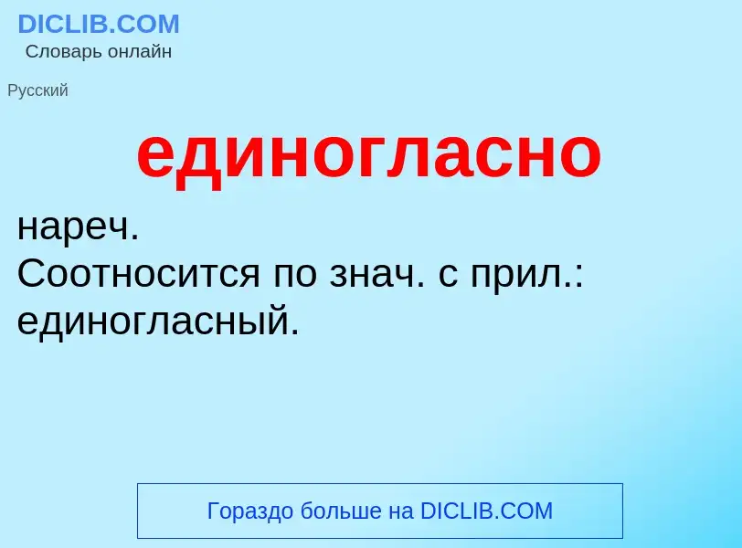 ¿Qué es единогласно? - significado y definición