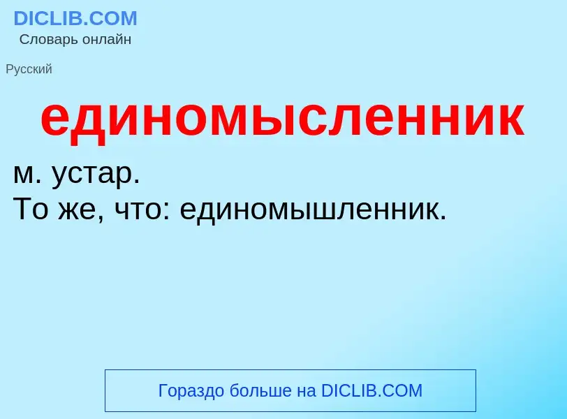 Что такое единомысленник - определение