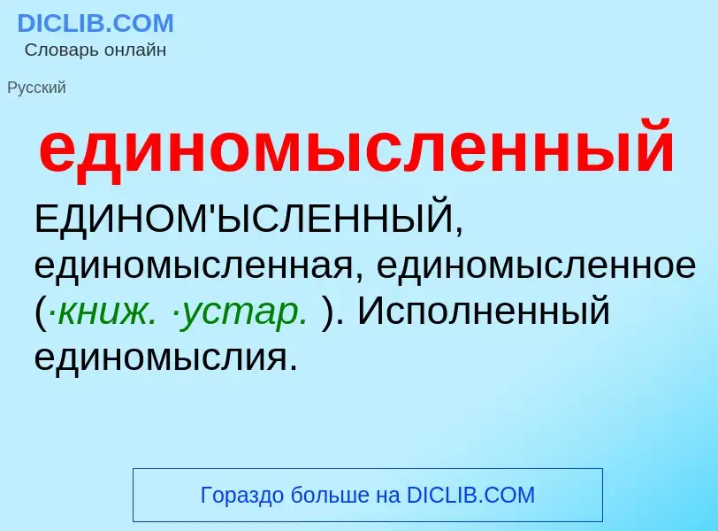 Что такое единомысленный - определение