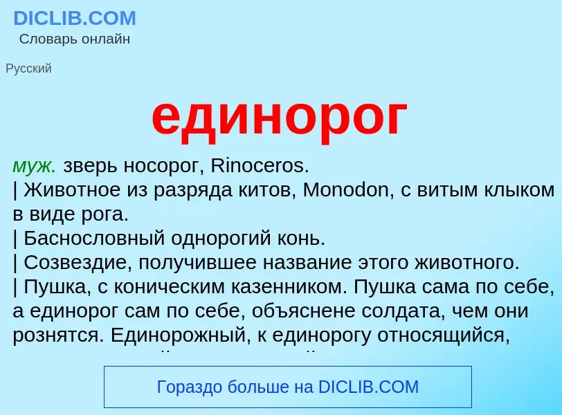 Что такое единорог - определение